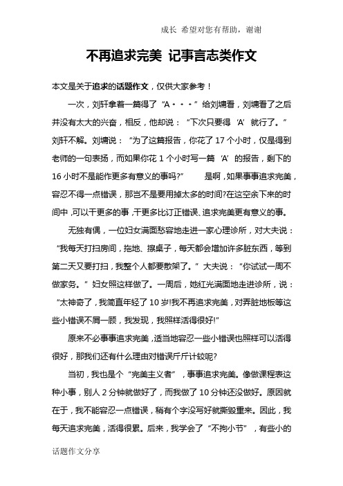 不再追求完美 记事言志类作文
