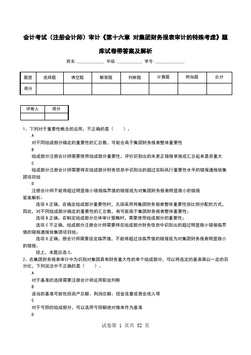 会计考试(注册会计师)审计《第十六章 对集团财务报表审计的特殊考虑》题库试卷带答案及解析