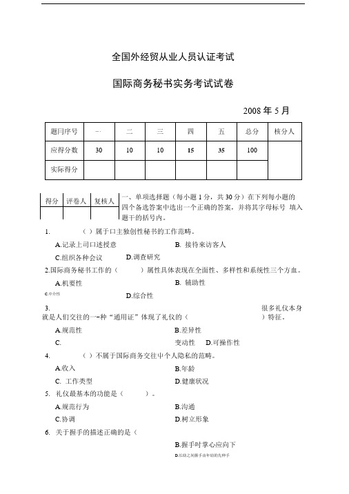 8月国际商务秘书实务考试试卷.doc