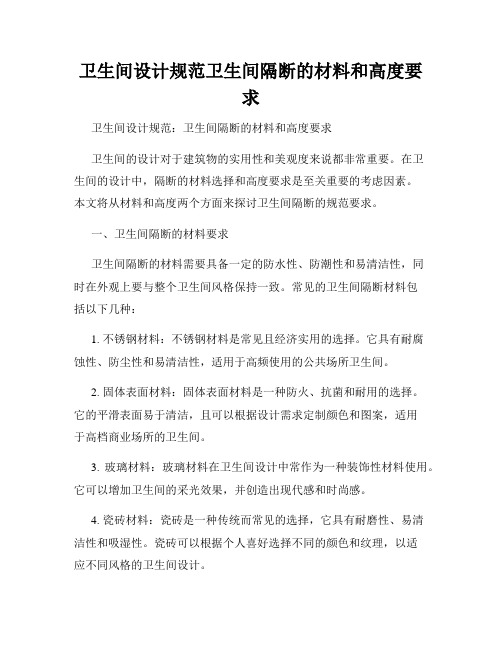 卫生间设计规范卫生间隔断的材料和高度要求