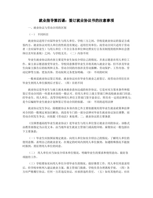 就业指导第四课：签订就业协议书的注意事项