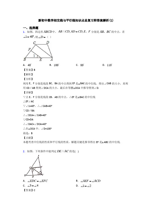 新初中数学相交线与平行线知识点总复习附答案解析(1)