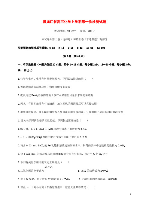 黑龙江省2021届高三化学上学期第一次检测试题