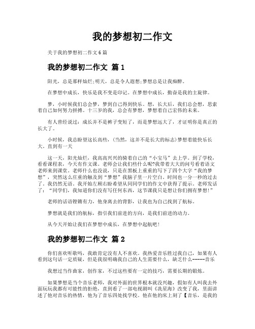 我的梦想初二作文