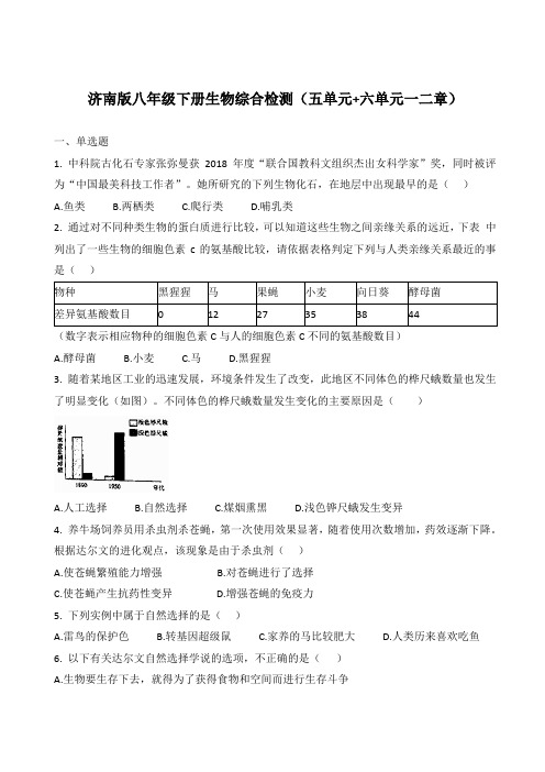 济南版八年级下册生物第五单元和第六单元一二章综合检测(带答案)