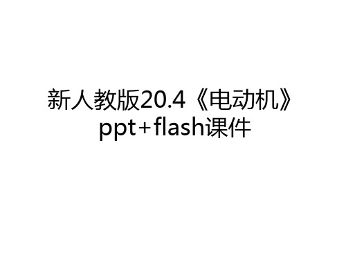 最新新人教版20.4《电动机》ppt+flash课件教学提纲