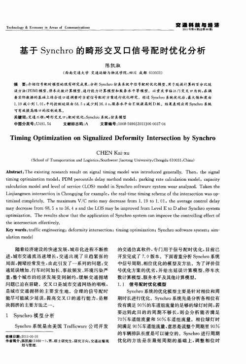 基于Synchro的畸形交叉口信号配时优化分析