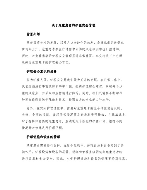 关于危重患者的护理安全管理