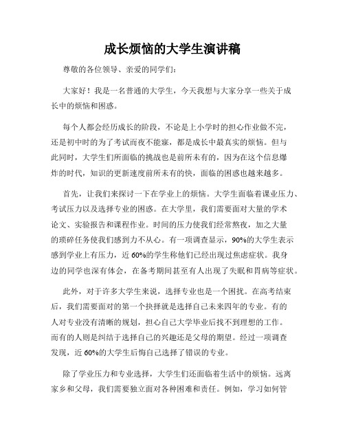 成长烦恼的大学生演讲稿