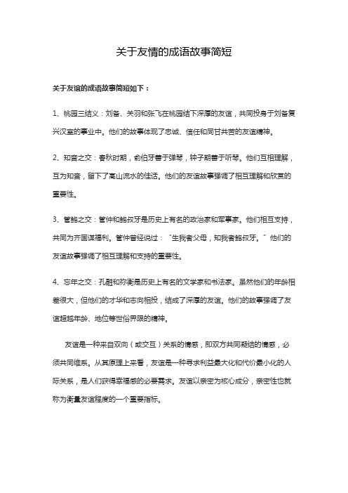 关于友情的成语故事简短