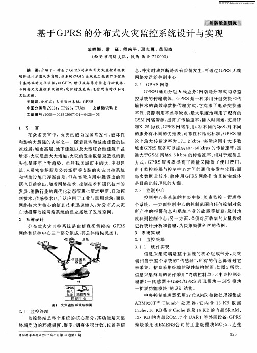 基于GPRS的分布式火灾监控系统设计与实现