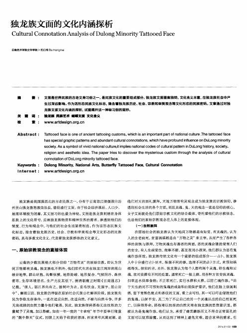 独龙族文面的文化内涵探析