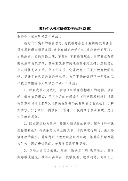 教师个人校本研修工作总结(13篇)