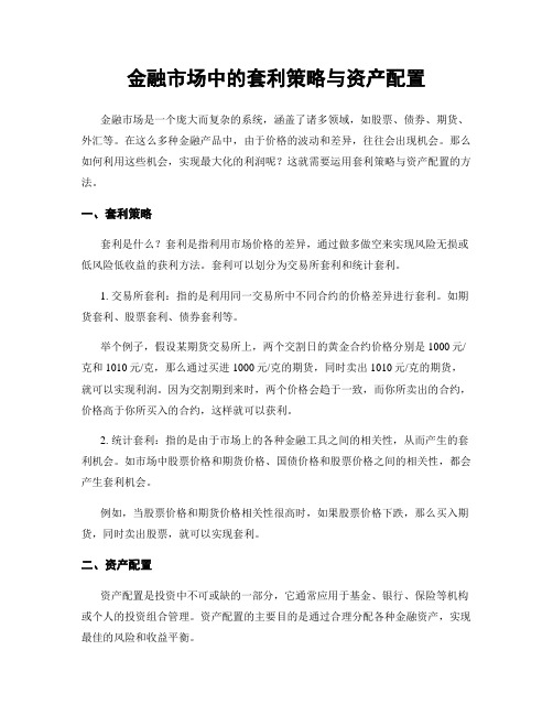 金融市场中的套利策略与资产配置