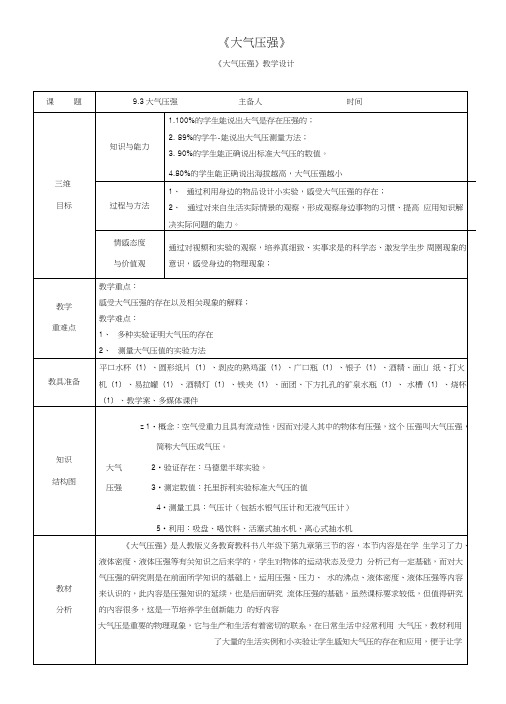 八年级物理下册93大气压强教学设计(新版)新人教版.doc