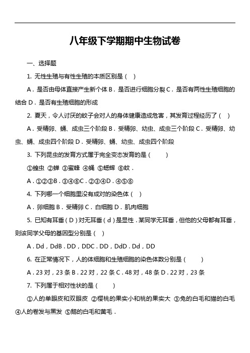 八年级下学期期中生物试卷第58套真题)