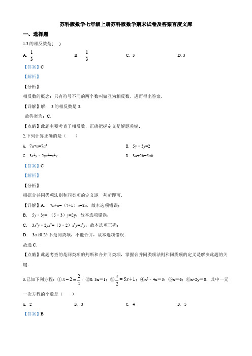 苏科版数学七年级上册苏科版数学期末试卷及答案百度文库