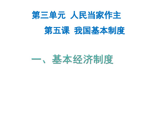 人教版道德与法治八年级下册5.1基本经济制度课件(共39张PPT)