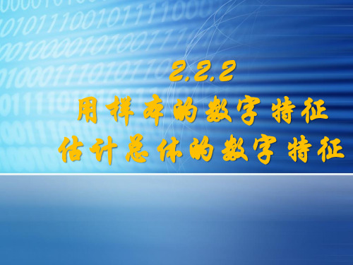 《2.2.2 用样本的数字特征估计总体的数字特征》PPT课件(山西省市级优课)