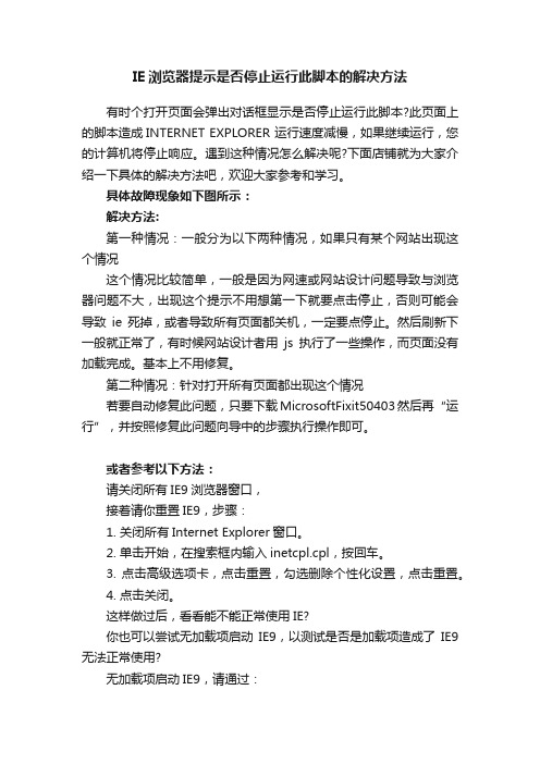 IE浏览器提示是否停止运行此脚本的解决方法