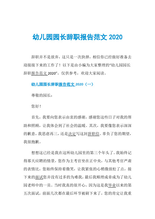 幼儿园园长辞职报告范文2020