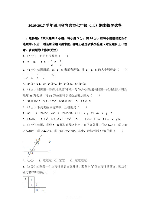 2016-2017学年四川省宜宾市七年级上学期数学期末试卷带答案