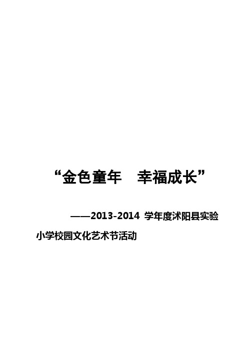 小学校园艺术节活动方案、纪实、总结