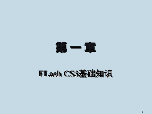 计算机基础与实训教材系列中文版flashcs3动画制作实用教程113章