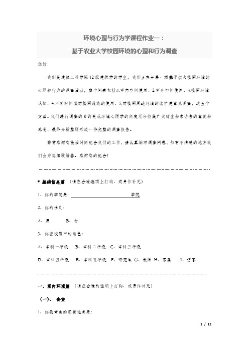 环境心理与行为学 问卷作业整理版2014.11