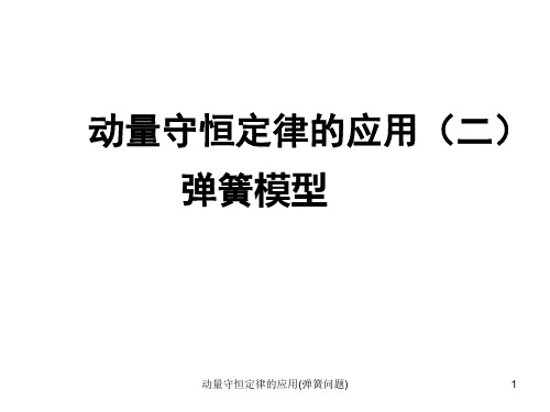 动量守恒定律的应用弹簧问题 