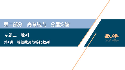 2020高考文科数学二轮考前复习方略课件：专题二 第1讲 等差数列与等比数列