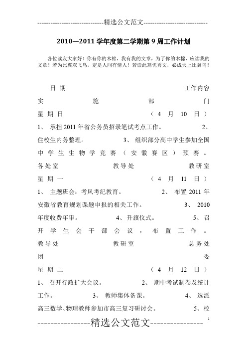 2010—2011学年度第二学期第9周工作计划