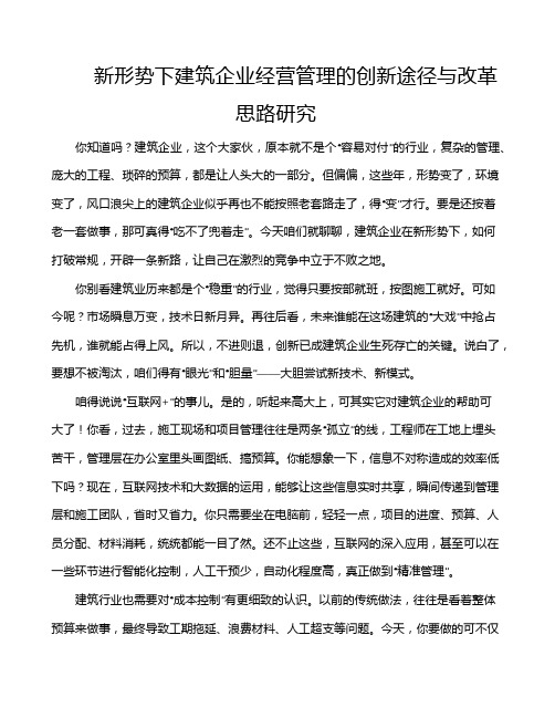 新形势下建筑企业经营管理的创新途径与改革思路研究