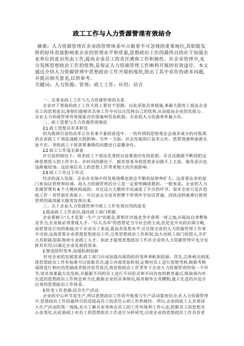 政工工作与人力资源管理有效结合