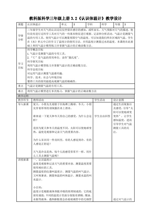 3.2认识气温计(教案)