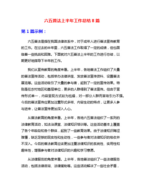 六五普法上半年工作总结8篇