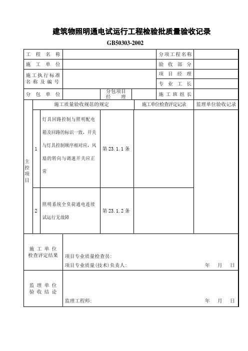 建筑物照明通电试运行检验批质量验收记录