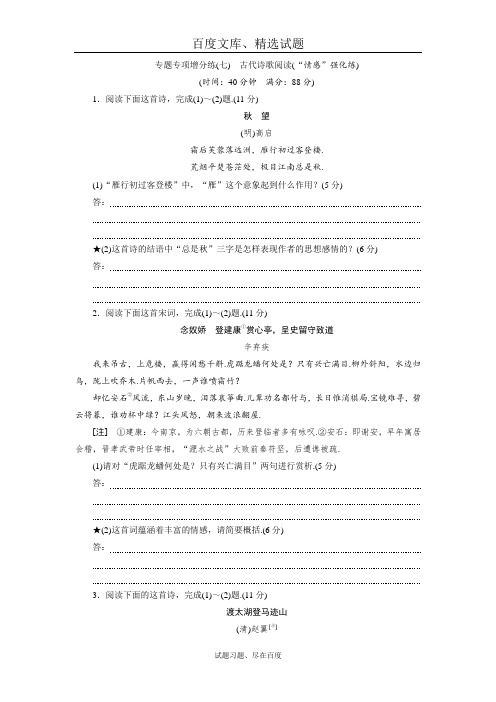 2019届高三语文二轮复习 专题专项增分练七  古代诗歌阅读“情感”强化练  含答案