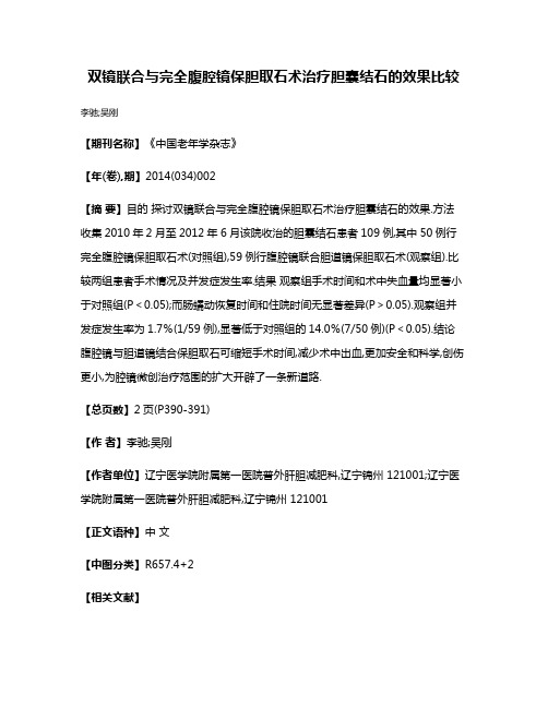 双镜联合与完全腹腔镜保胆取石术治疗胆囊结石的效果比较