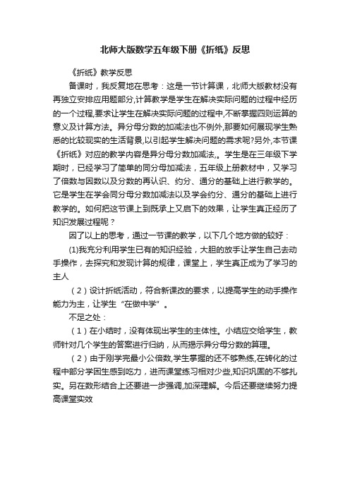 北师大版数学五年级下册《折纸》反思