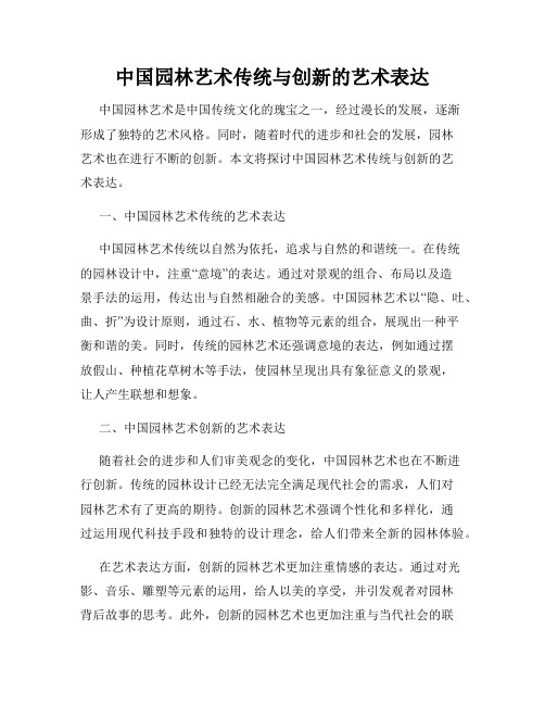 中国园林艺术传统与创新的艺术表达