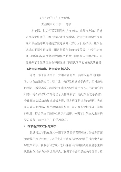 《长方形的面积》评课稿