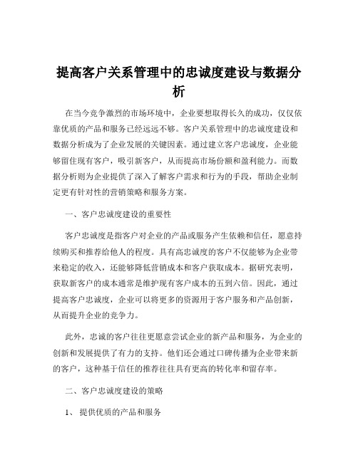 提高客户关系管理中的忠诚度建设与数据分析