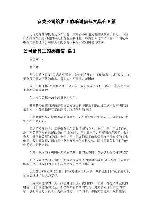 有关公司给员工的感谢信范文集合5篇