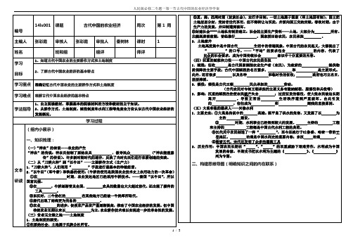 人民版必修二专题一第一节古代中国的农业经济导学案