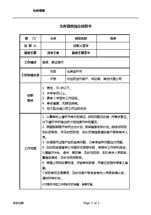 仓库调度员岗位职责