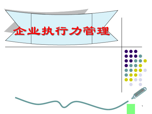 企业执行力管理课件