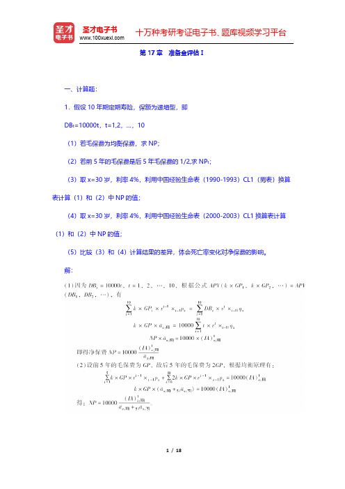 中国精算师《寿险精算》章节题库-准备金评估Ⅰ(圣才出品)