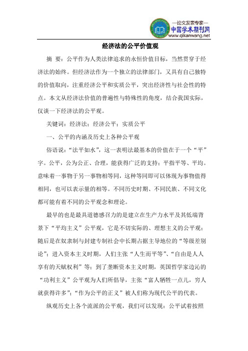 经济法的公平价值观