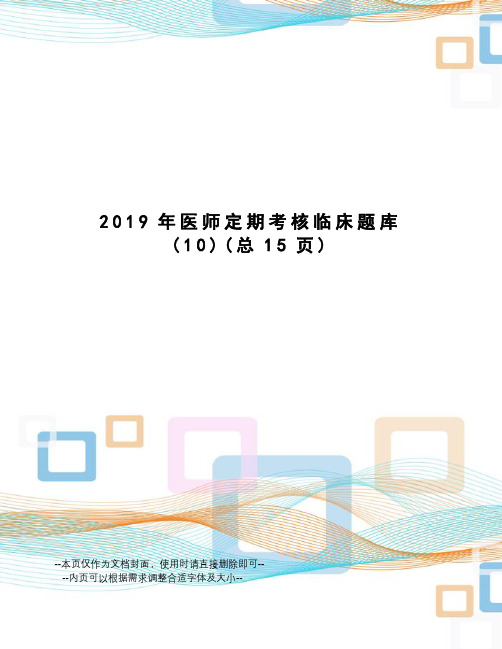 2019年医师定期考核临床题库